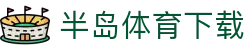 半岛体育下载 - (中国)酒泉半岛体育下载企业集团欢迎您